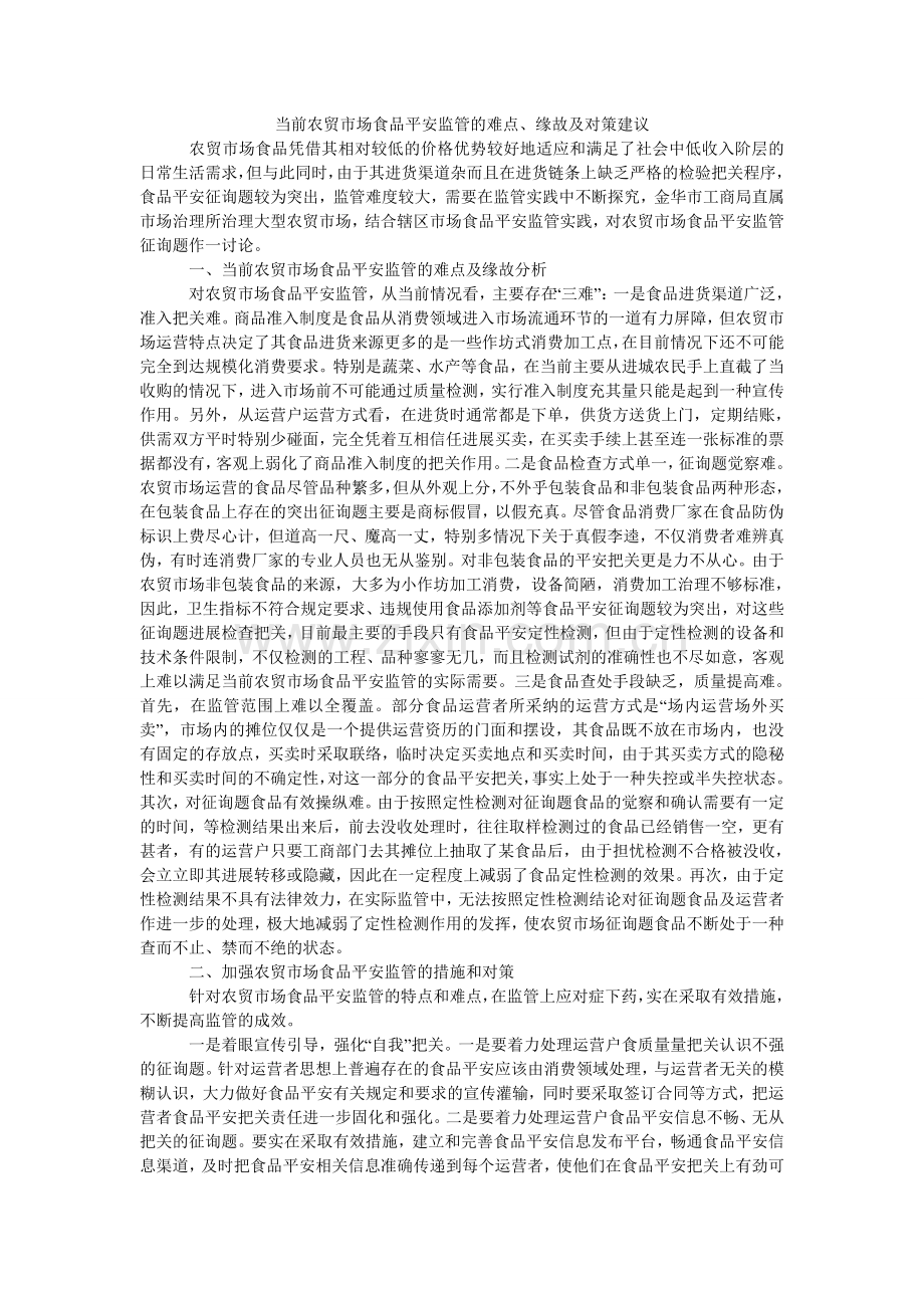 当前农贸市场食品安全监管的难点、原因及对策建议.doc_第1页