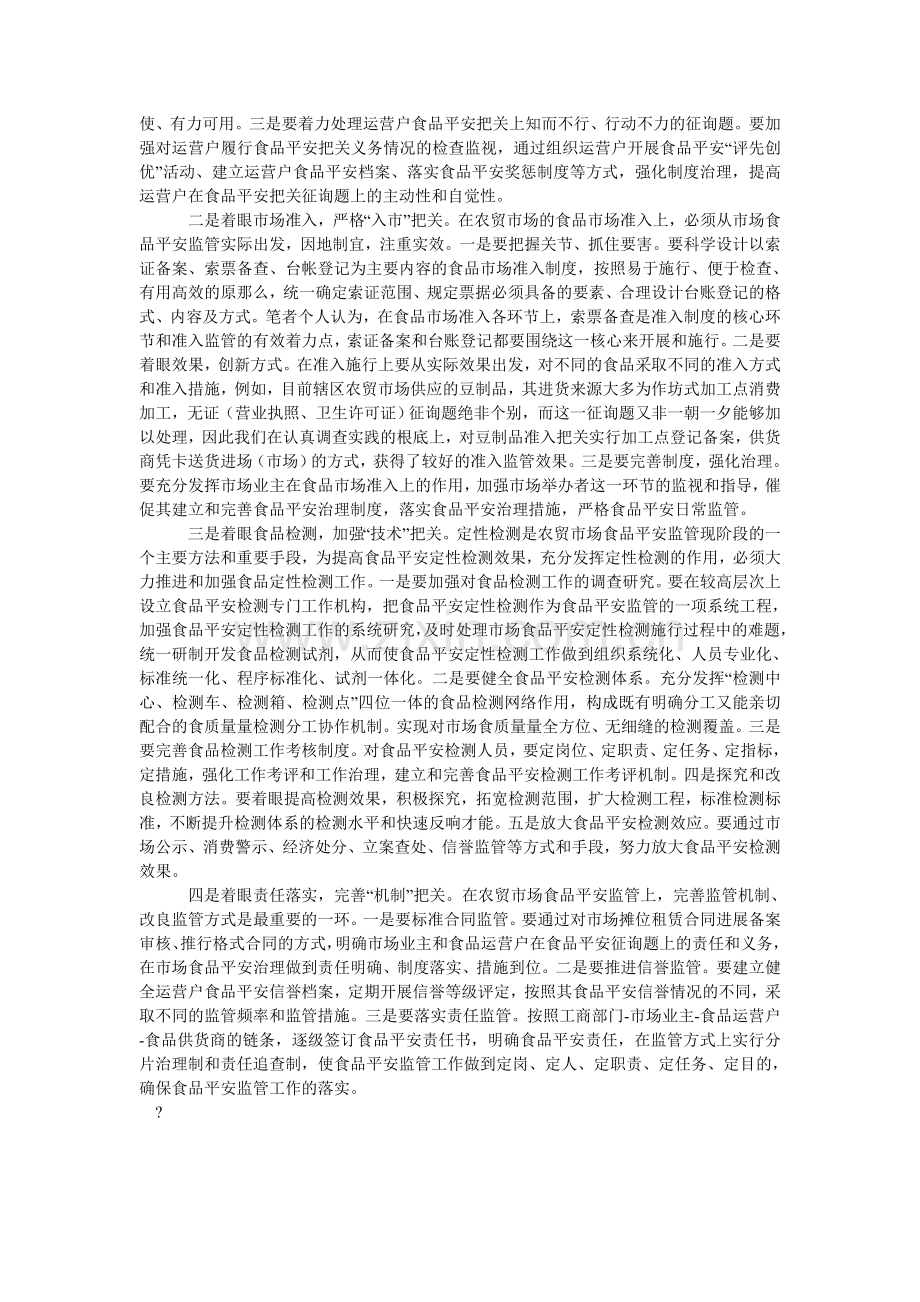 当前农贸市场食品安全监管的难点、原因及对策建议.doc_第2页