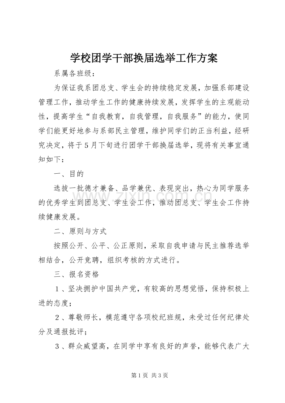 学校团学干部换届选举工作实施方案 .docx_第1页