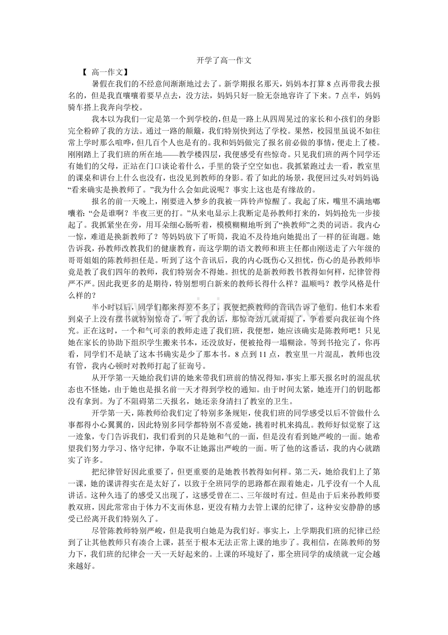 开学了高一作文.doc_第1页