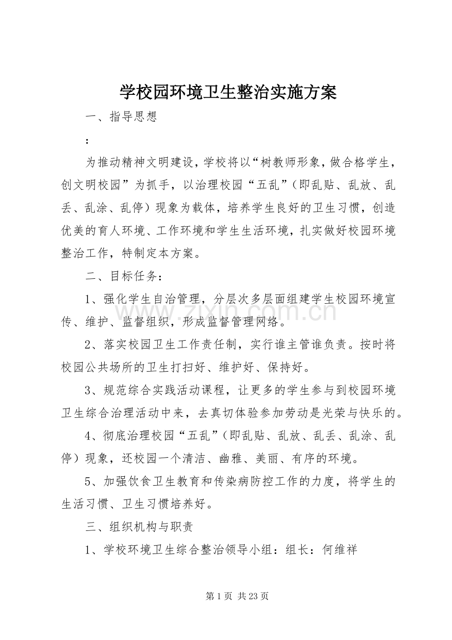 学校园环境卫生整治方案 .docx_第1页