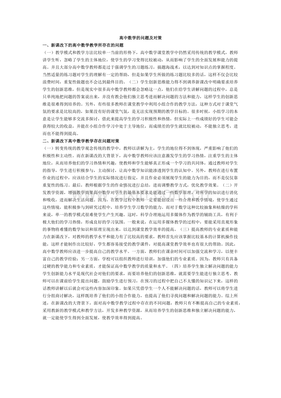 高中数学的问题及对策.docx_第1页