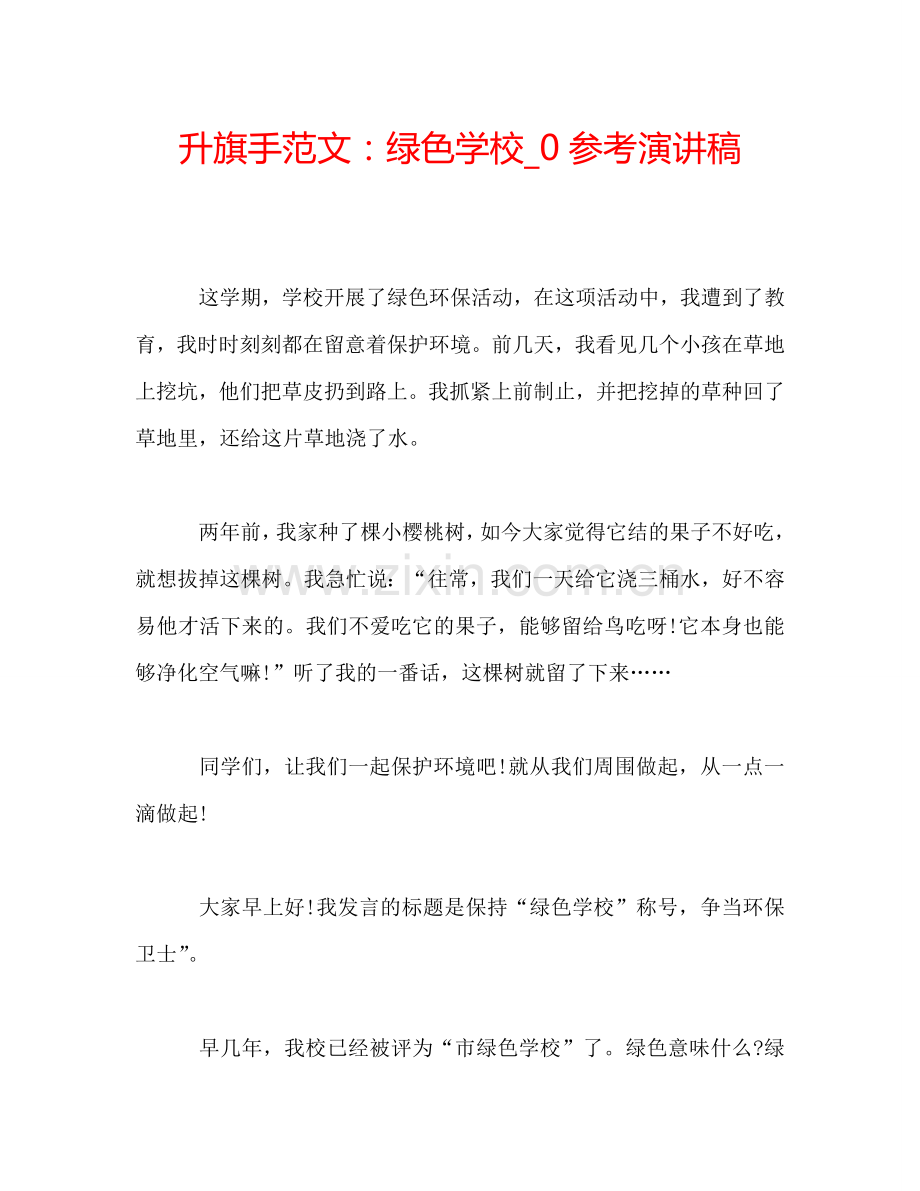 升旗手范文：绿色学校-0参考演讲稿.doc_第1页