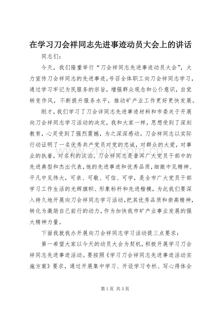 在学习刀会祥同志先进事迹动员大会上的讲话.docx_第1页