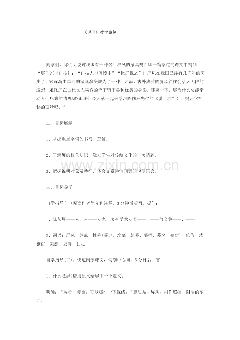 《说屏》教学案例.doc_第1页