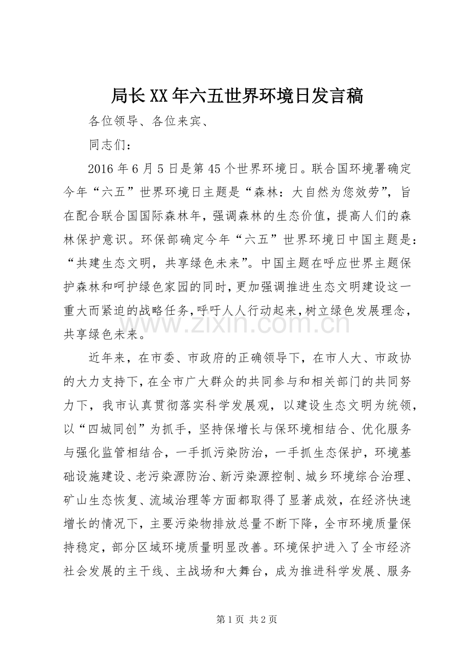 局长XX年六五世界环境日发言.docx_第1页
