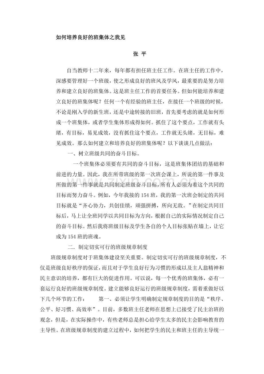 浅谈如何培养良好的班集体.doc_第1页