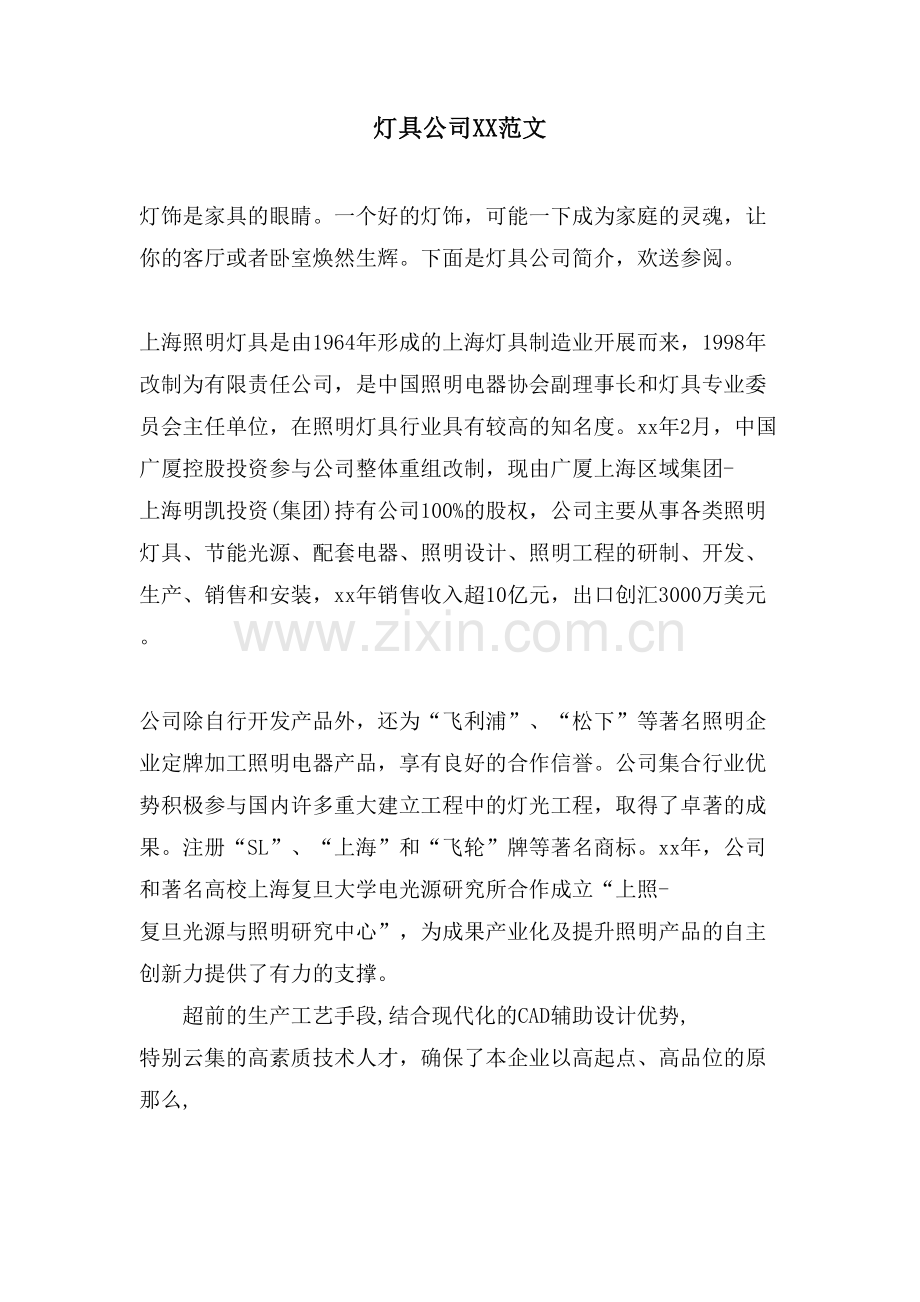 灯具公司XX范文.doc_第1页