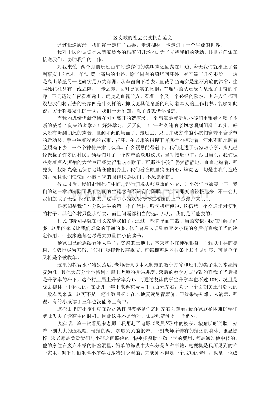 山区支教的社会实践报告范文.doc_第1页