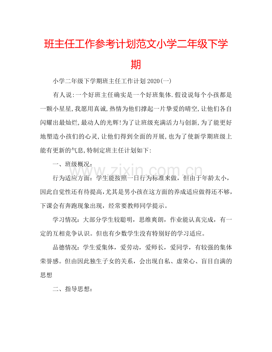 班主任工作参考计划范文小学二年级下学期.doc_第1页