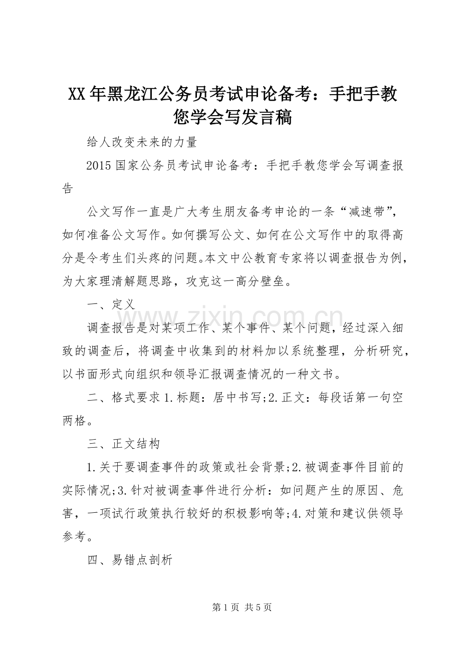 XX年黑龙江公务员考试申论备考：手把手教您学会写发言.docx_第1页