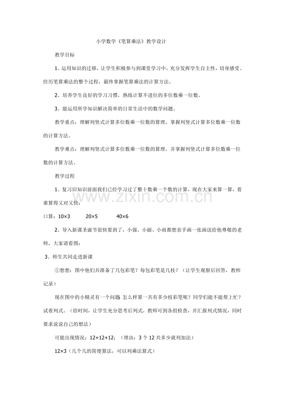 小学数学三年级《笔算乘法》教学案例鹤岗市立新小学陈凝.doc_第1页