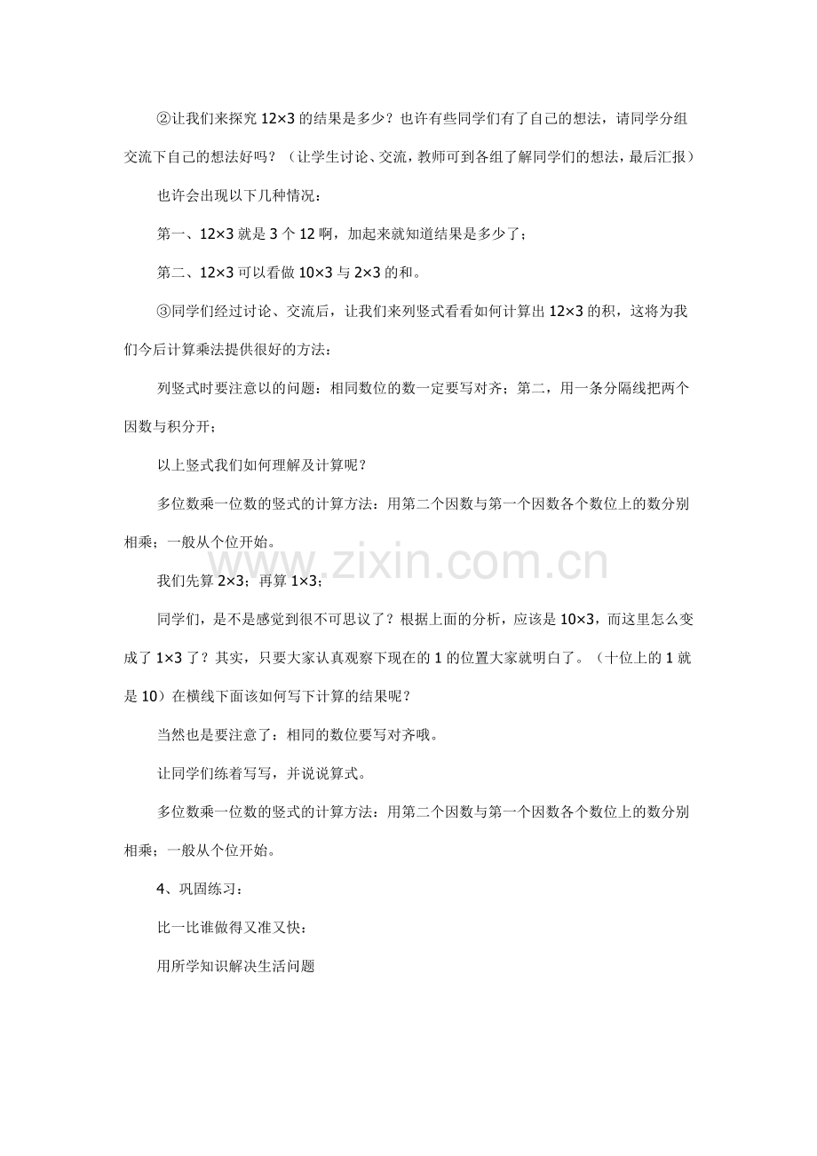 小学数学三年级《笔算乘法》教学案例鹤岗市立新小学陈凝.doc_第2页