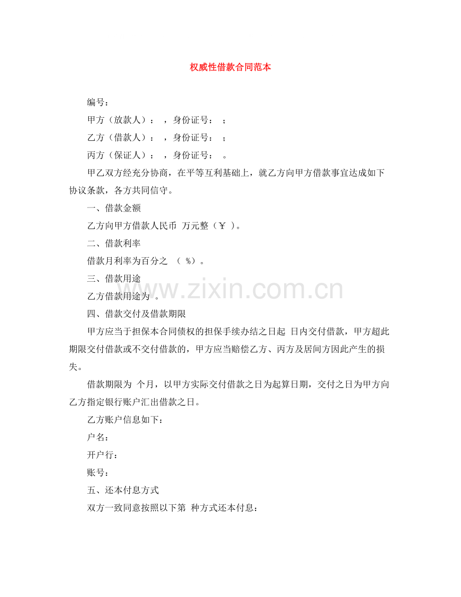 权威性借款合同范本.docx_第1页
