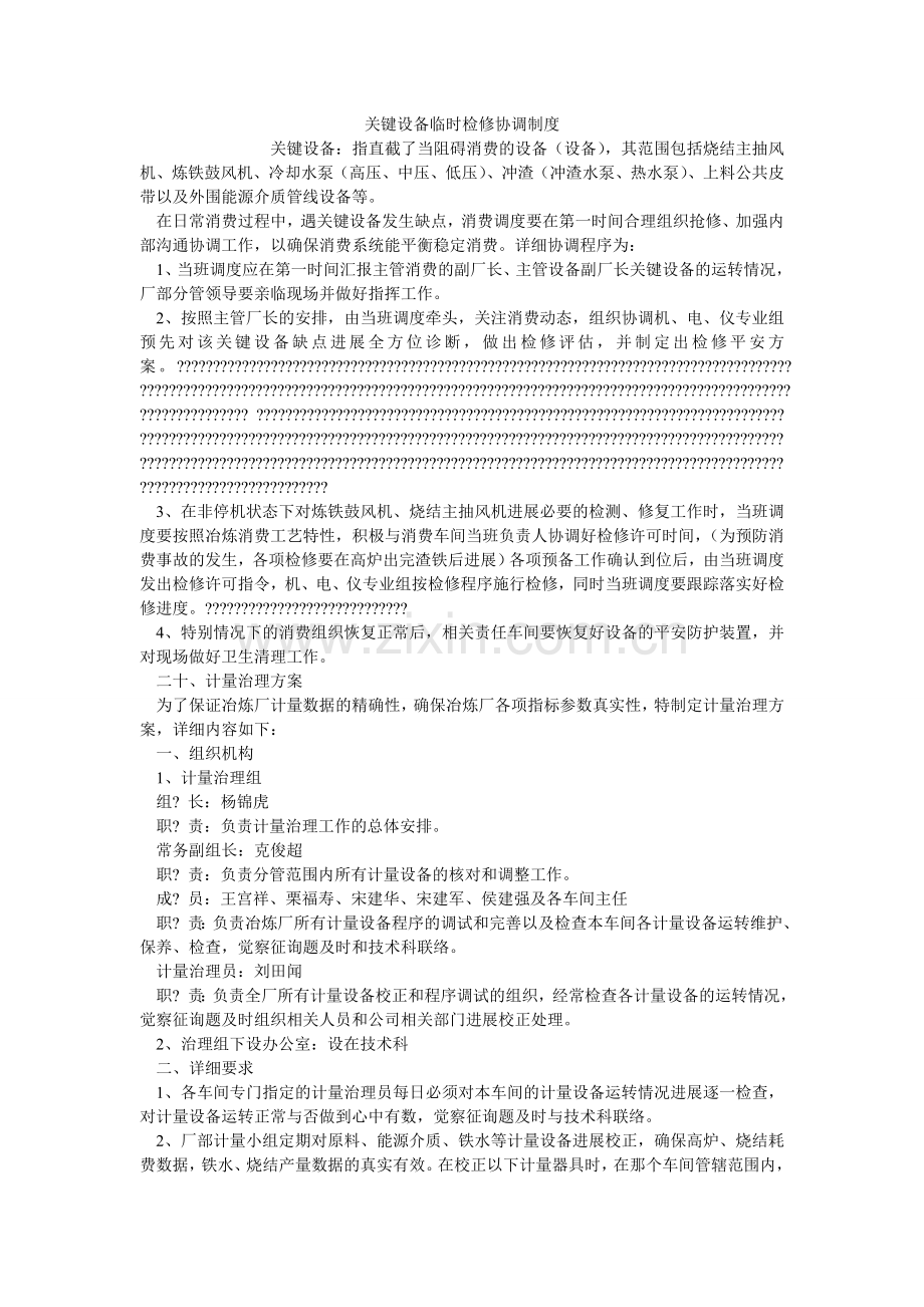 关键设备临时检修协调制度.doc_第1页