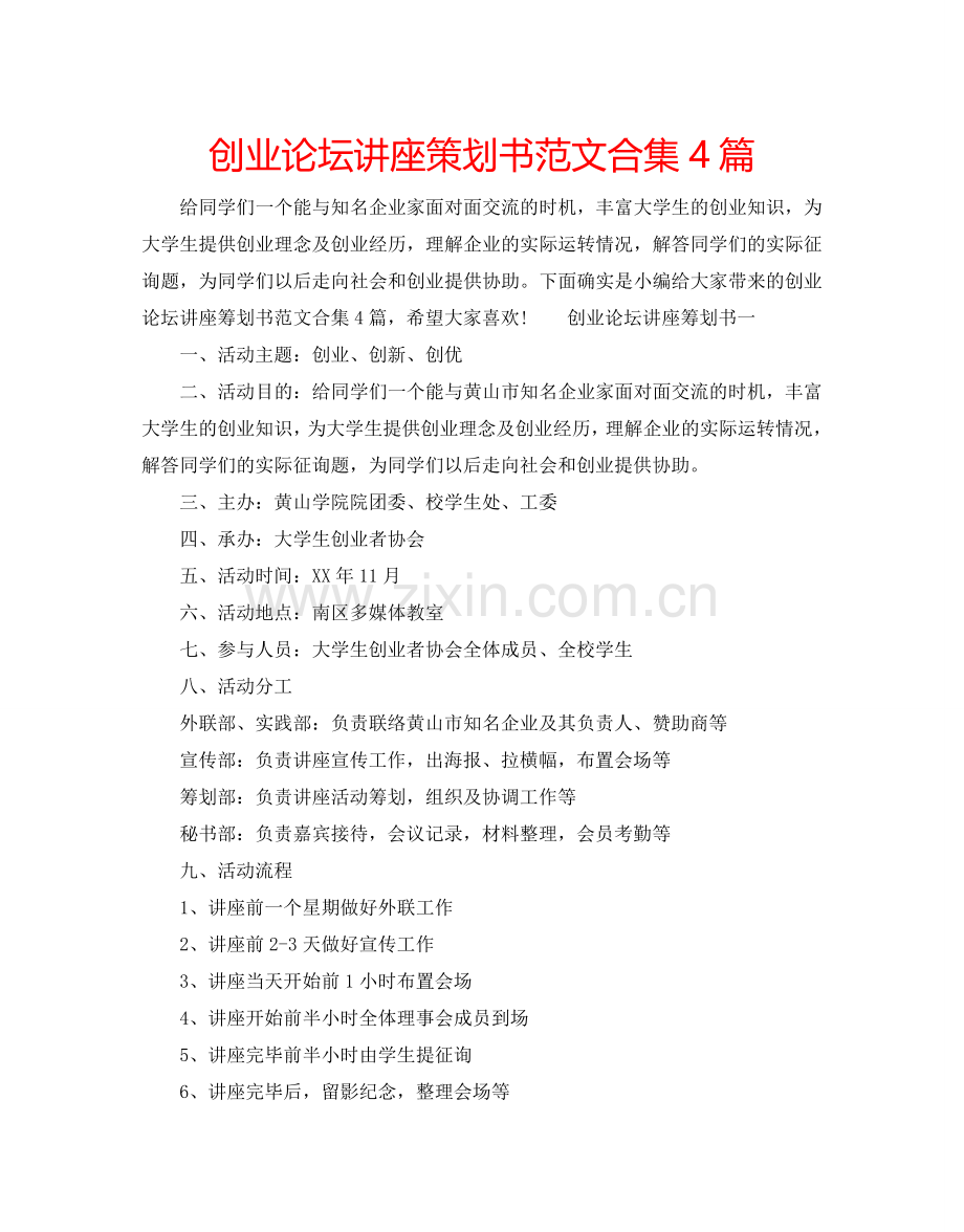创业论坛讲座策划书范文合集4篇.doc_第1页