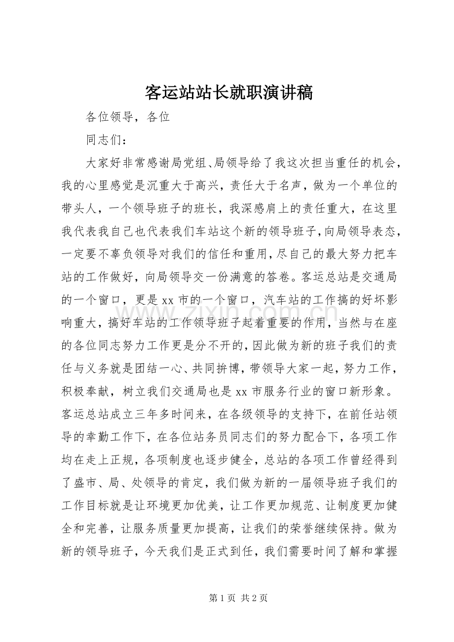 客运站站长就职演讲稿范文.docx_第1页