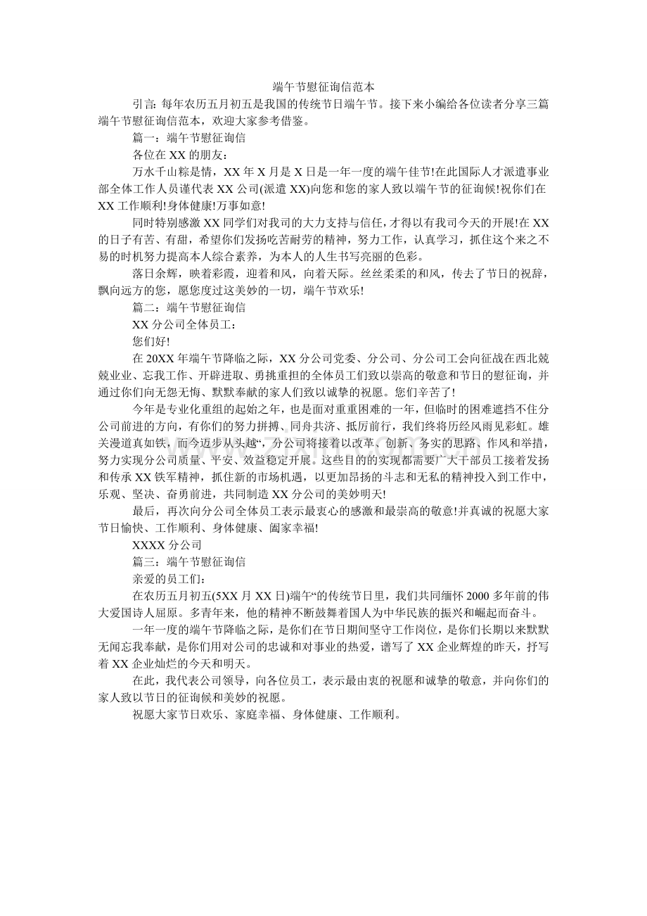 端午节慰问信范本(000001).doc_第1页