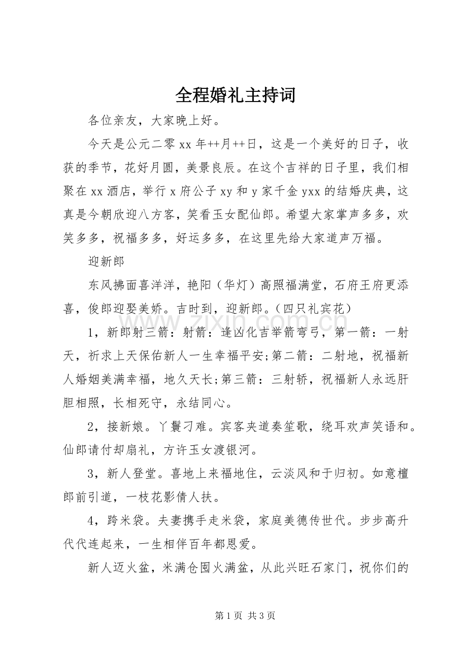 全程婚礼主持稿.docx_第1页