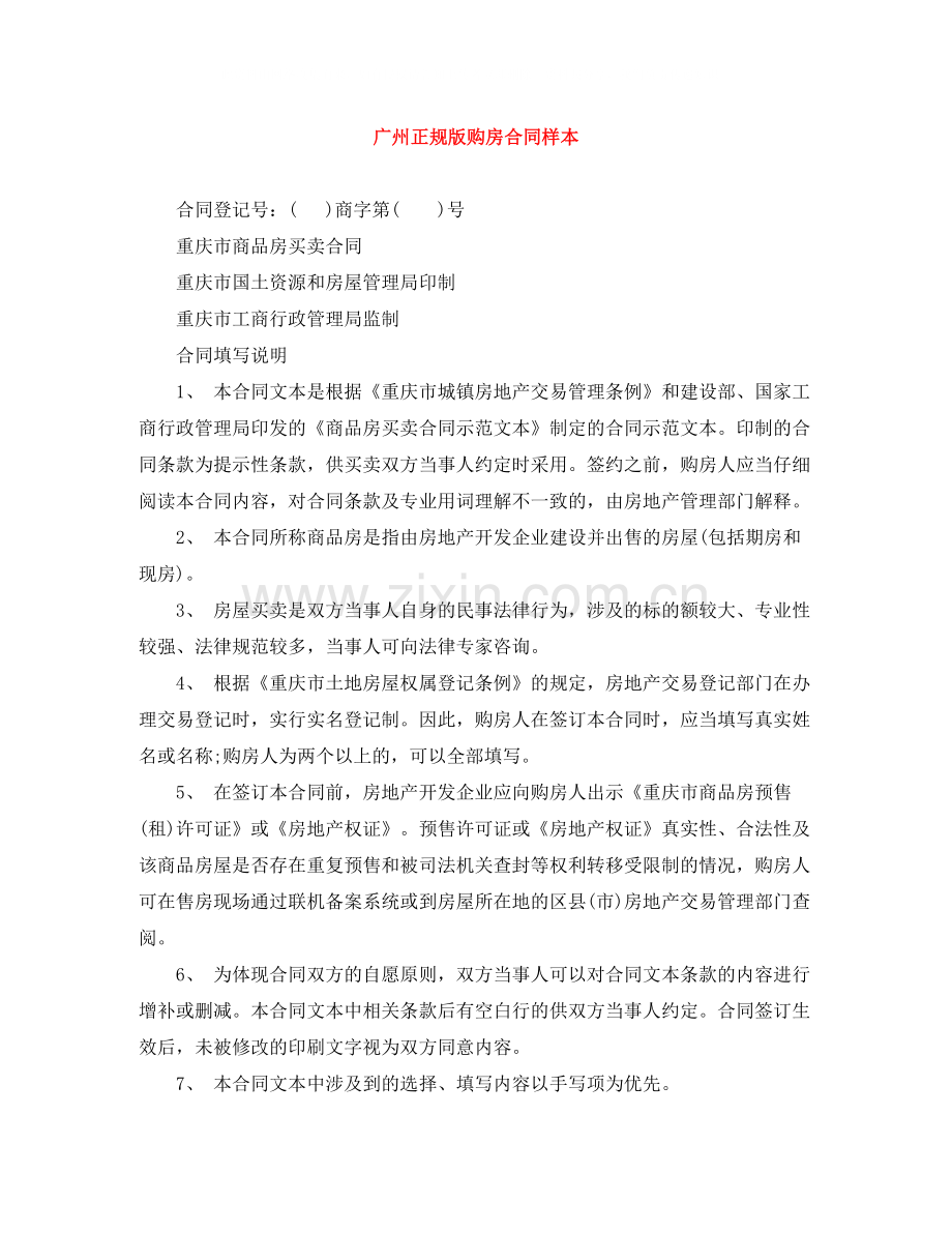 广州正规版购房合同样本.docx_第1页