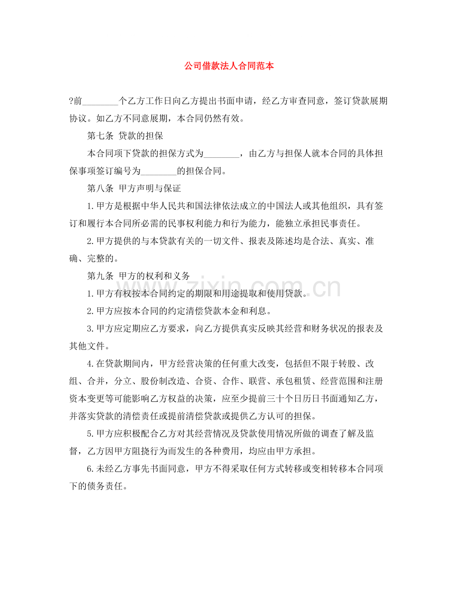 公司借款法人合同范本.docx_第1页