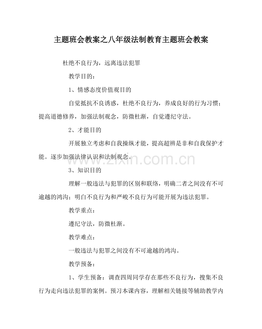 主题班会教案八年级法制教育主题班会教案.doc_第1页