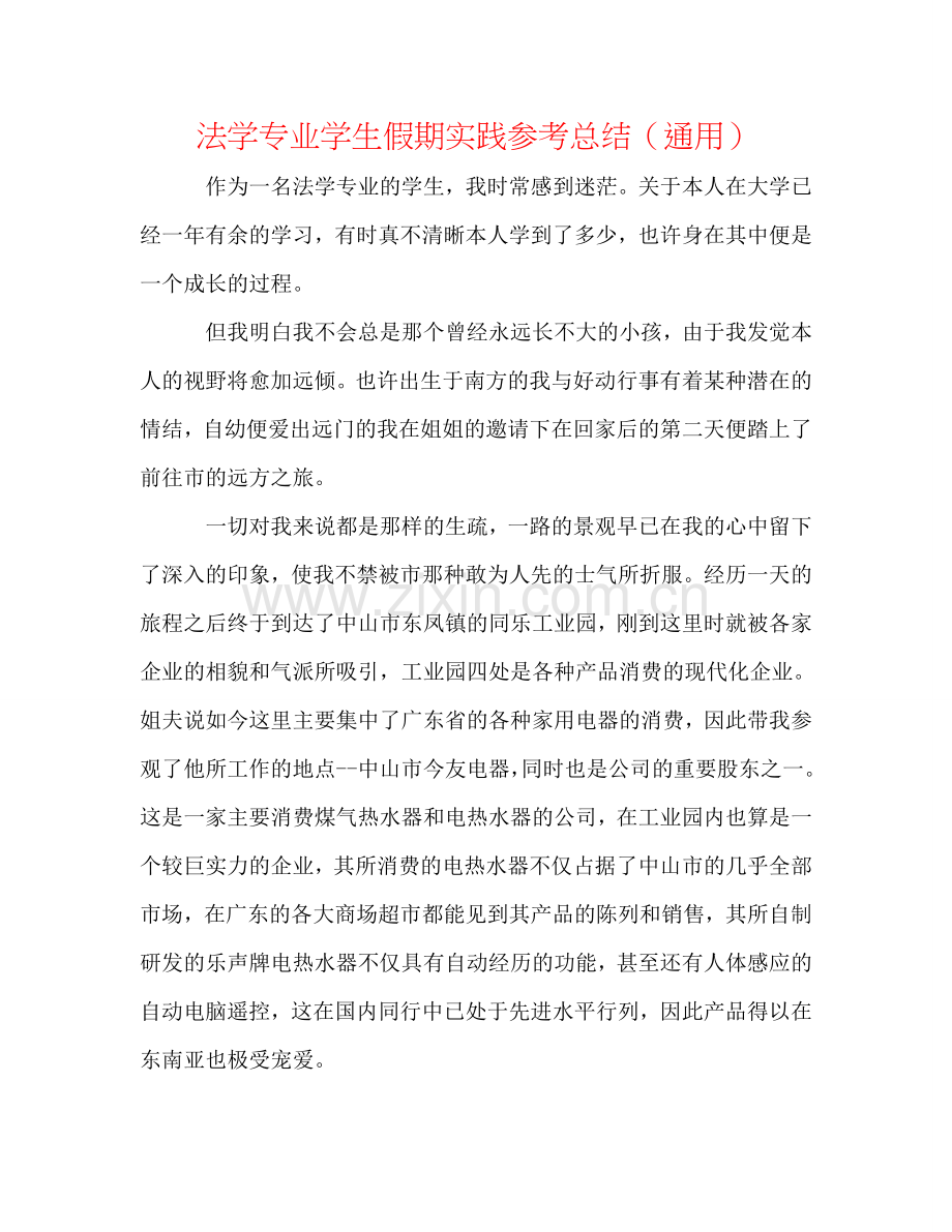 法学专业学生假期实践参考总结（通用）.doc_第1页