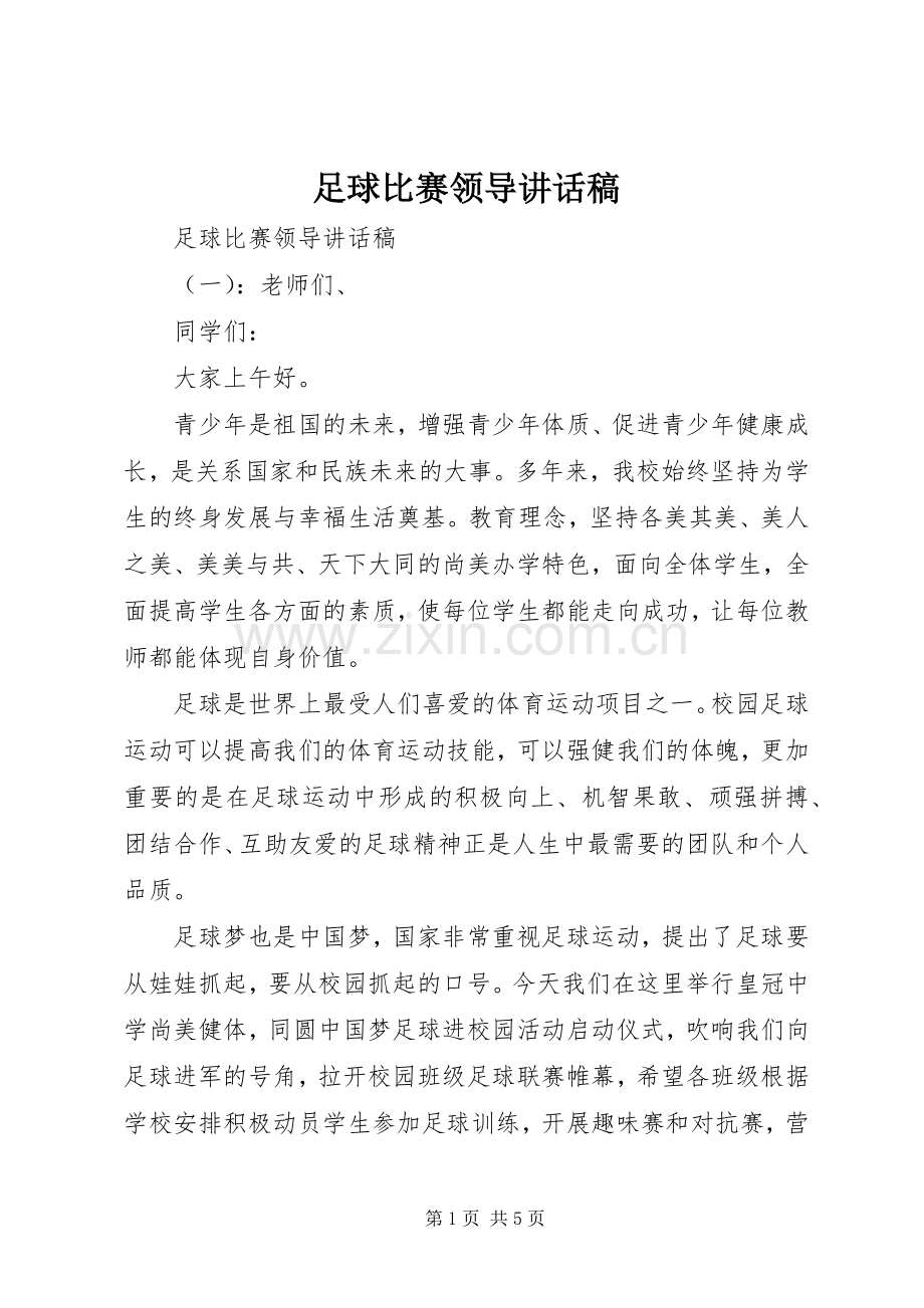 足球比赛领导讲话稿.docx_第1页