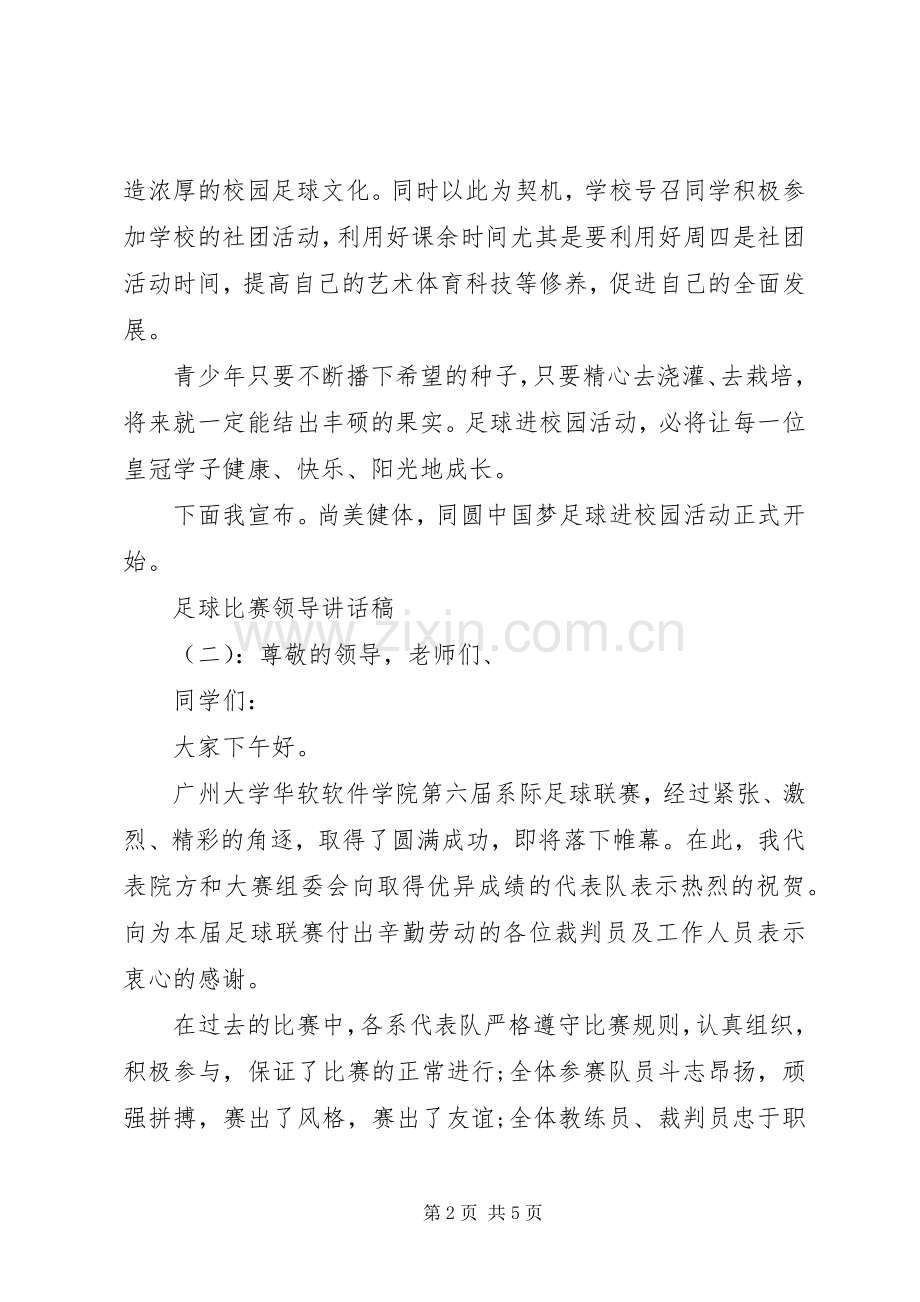 足球比赛领导讲话稿.docx_第2页