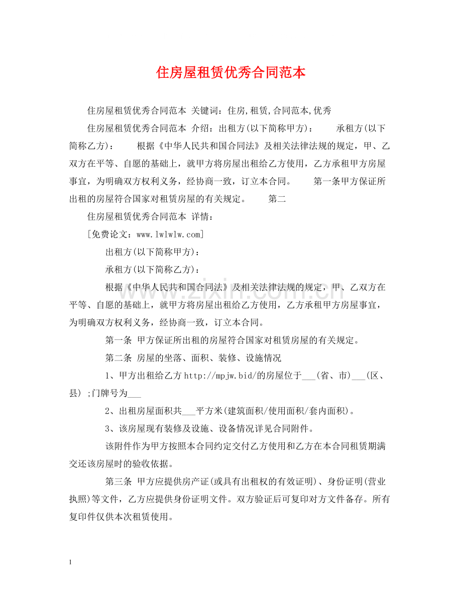 住房屋租赁优秀合同范本2.docx_第1页