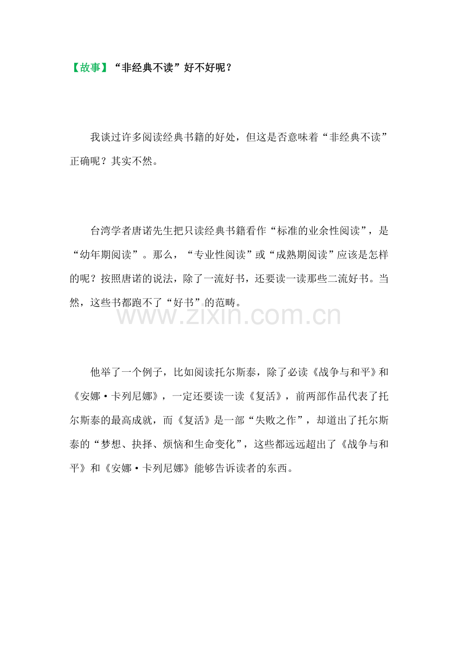 【故事】“非经典不读”好不好呢？.doc_第1页