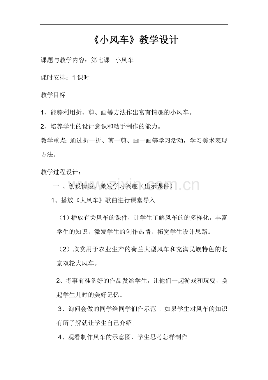 小风车教学设计及反思.doc_第1页