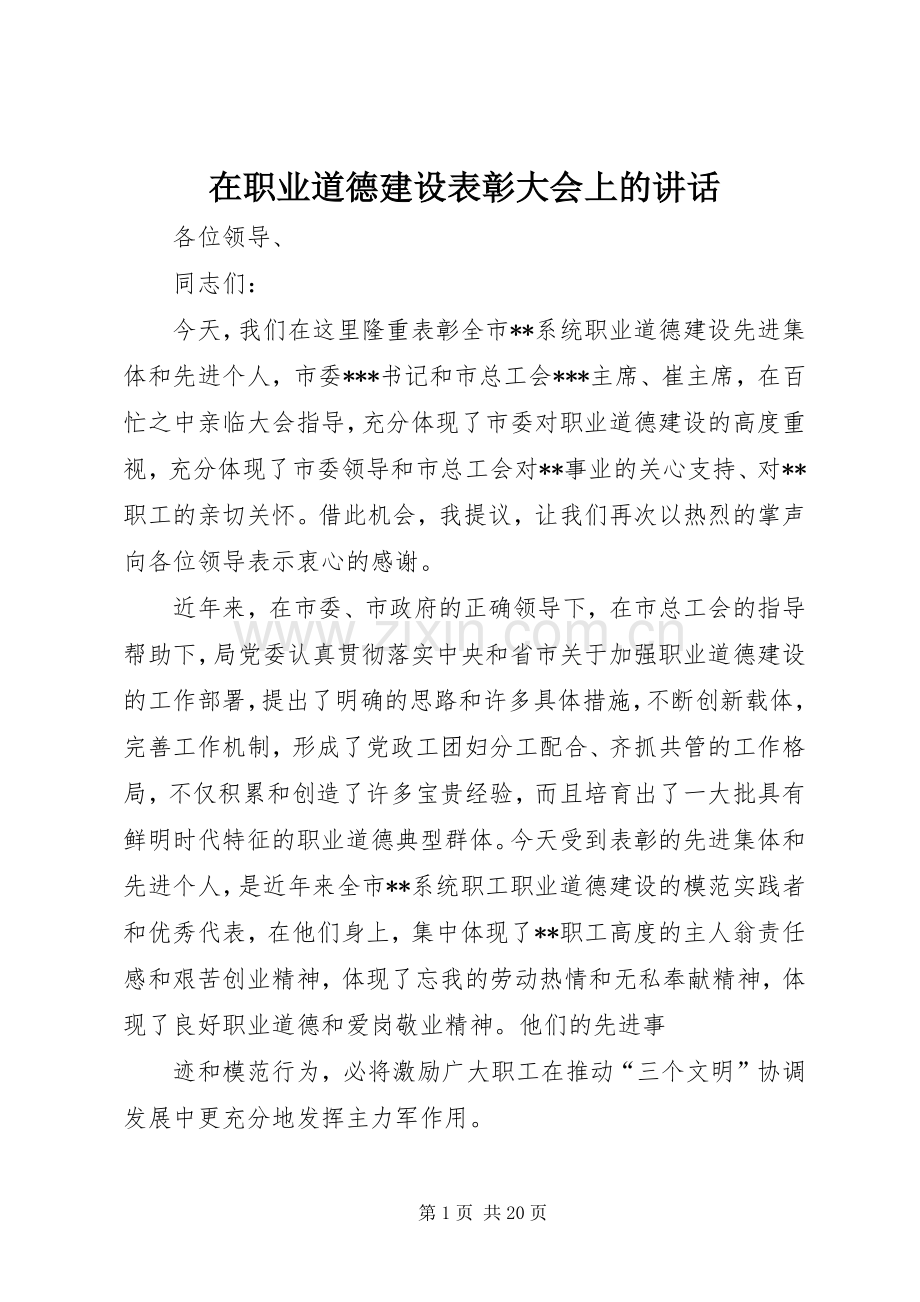 在职业道德建设表彰大会上的讲话.docx_第1页