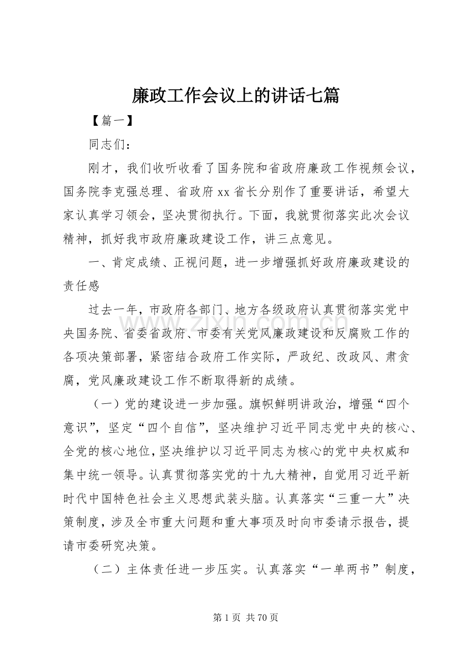 廉政工作会议上的讲话七篇.docx_第1页