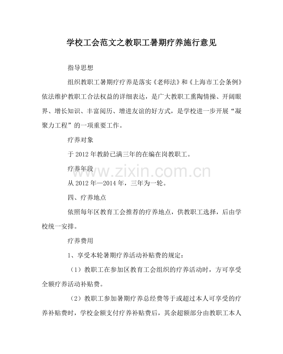 学校工会范文教职工暑期休养实施意见.doc_第1页