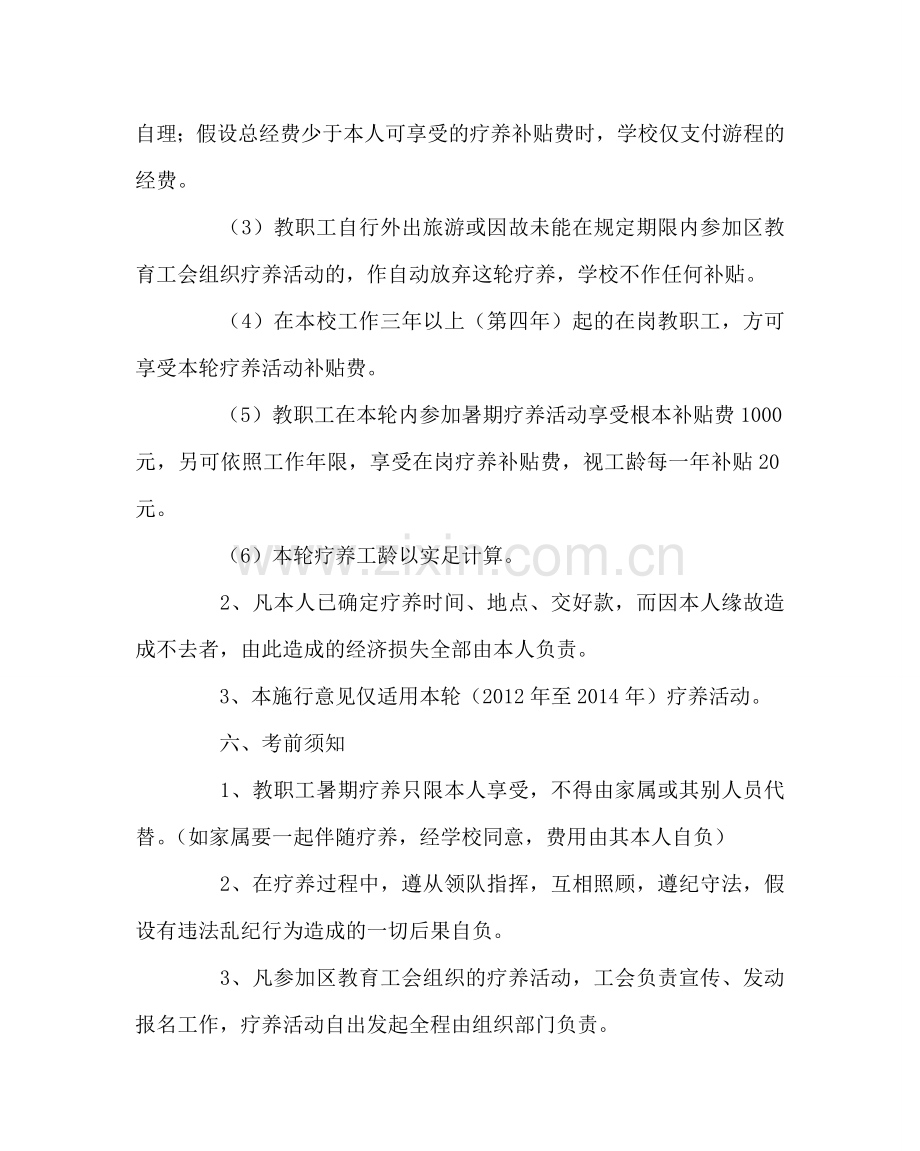 学校工会范文教职工暑期休养实施意见.doc_第2页