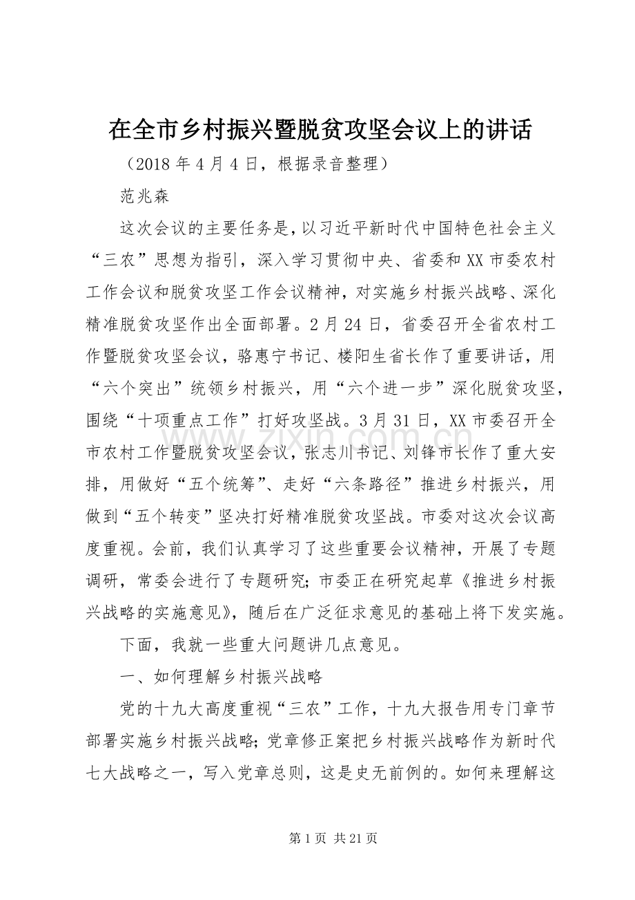 在全市乡村振兴暨脱贫攻坚会议上的讲话.docx_第1页