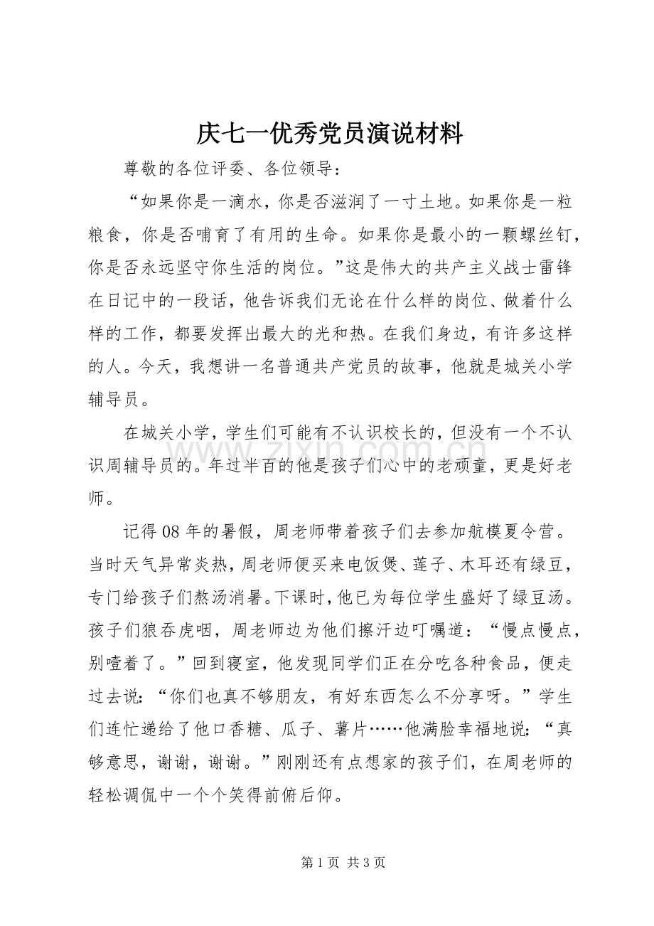 庆七一优秀党员演说稿材料.docx_第1页