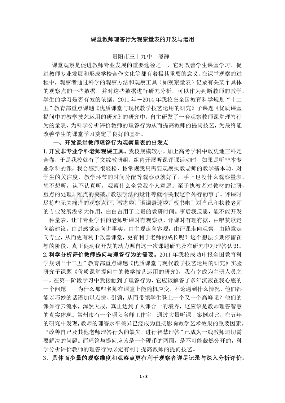 贵阳三十九中熊静课堂教师理答行为观察量表的开发与运用.docx_第1页