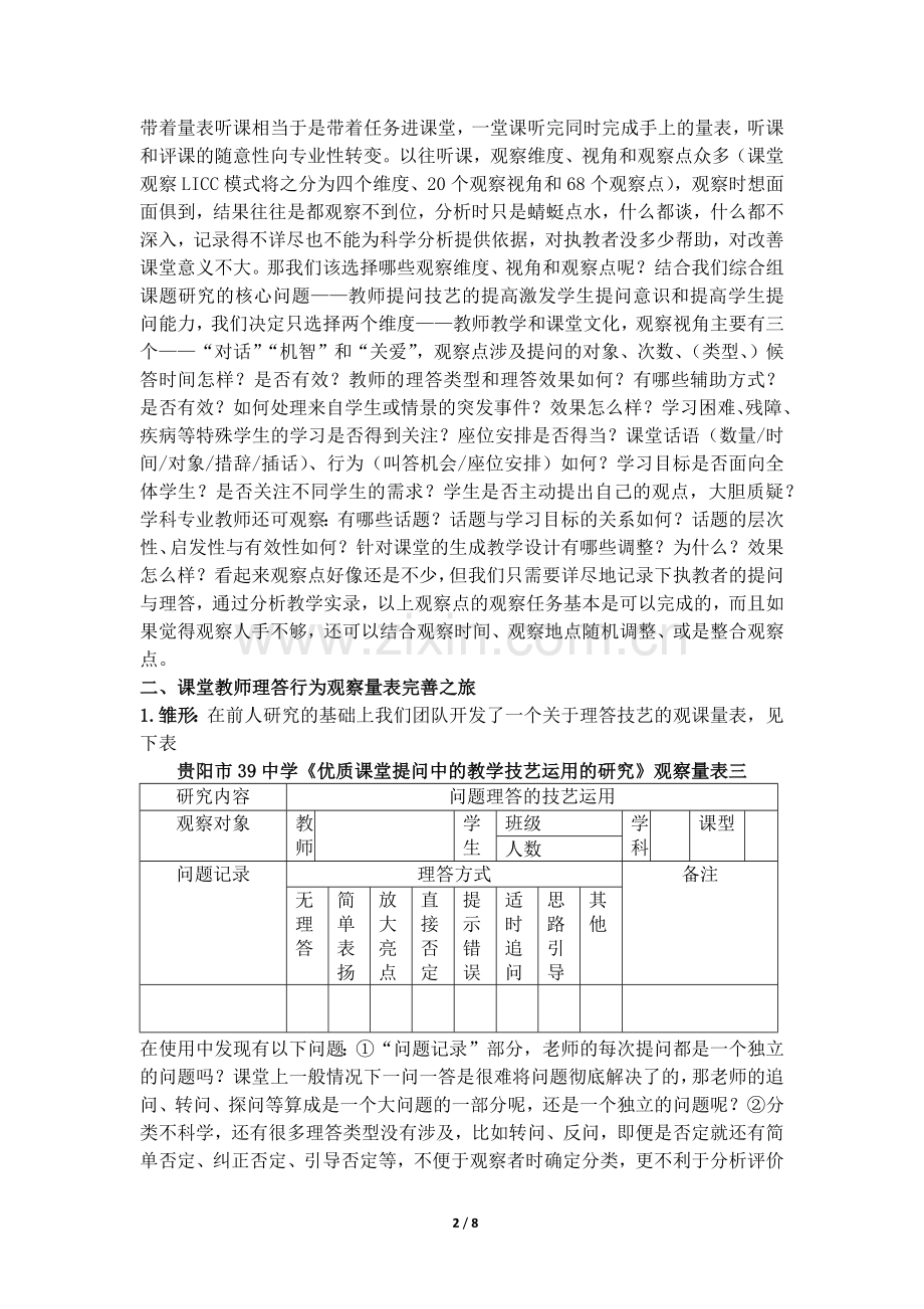 贵阳三十九中熊静课堂教师理答行为观察量表的开发与运用.docx_第2页