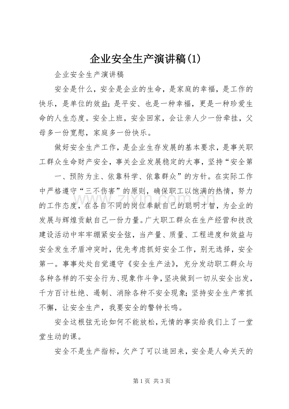 企业安全生产演讲.docx_第1页