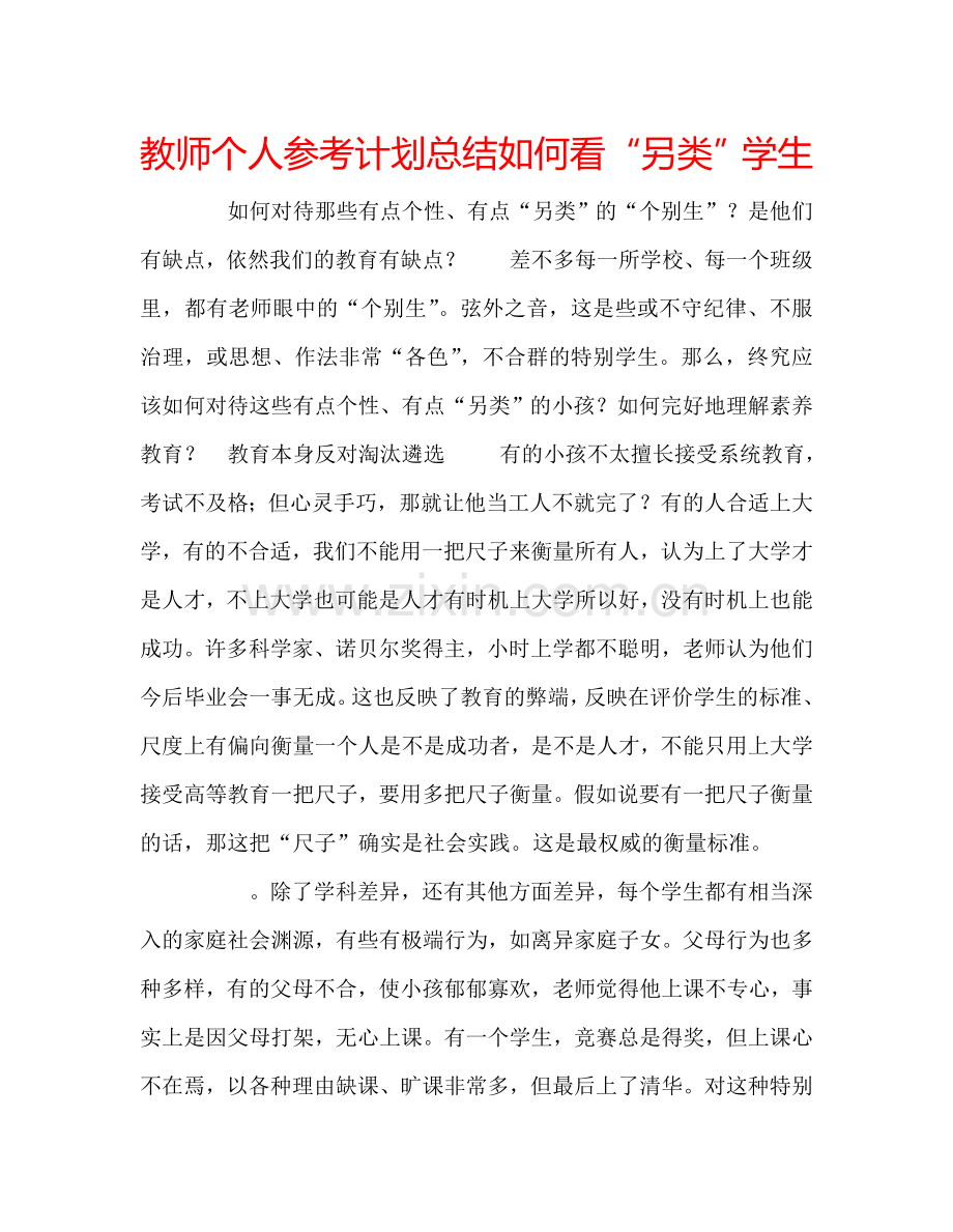教师个人参考计划总结如何看“另类”学生.doc_第1页