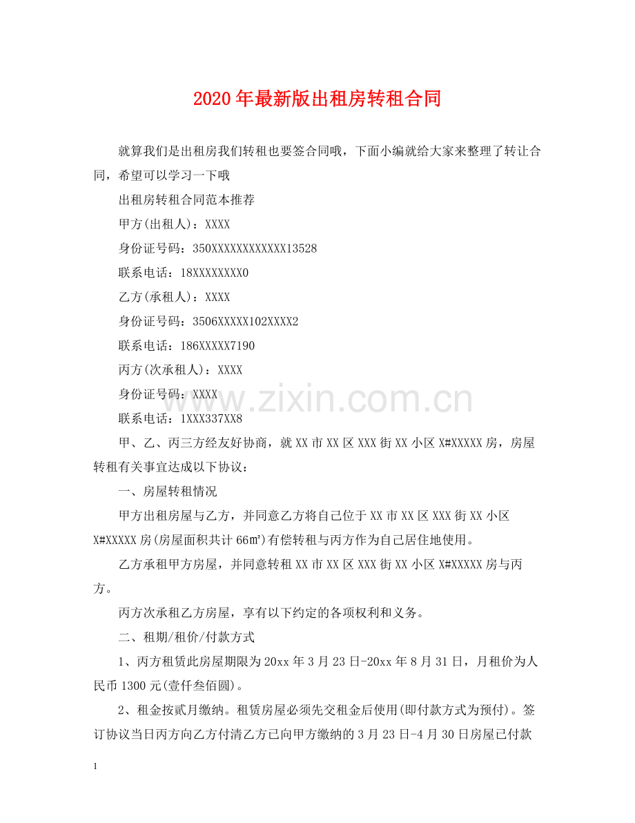 年版出租房转租合同.docx_第1页
