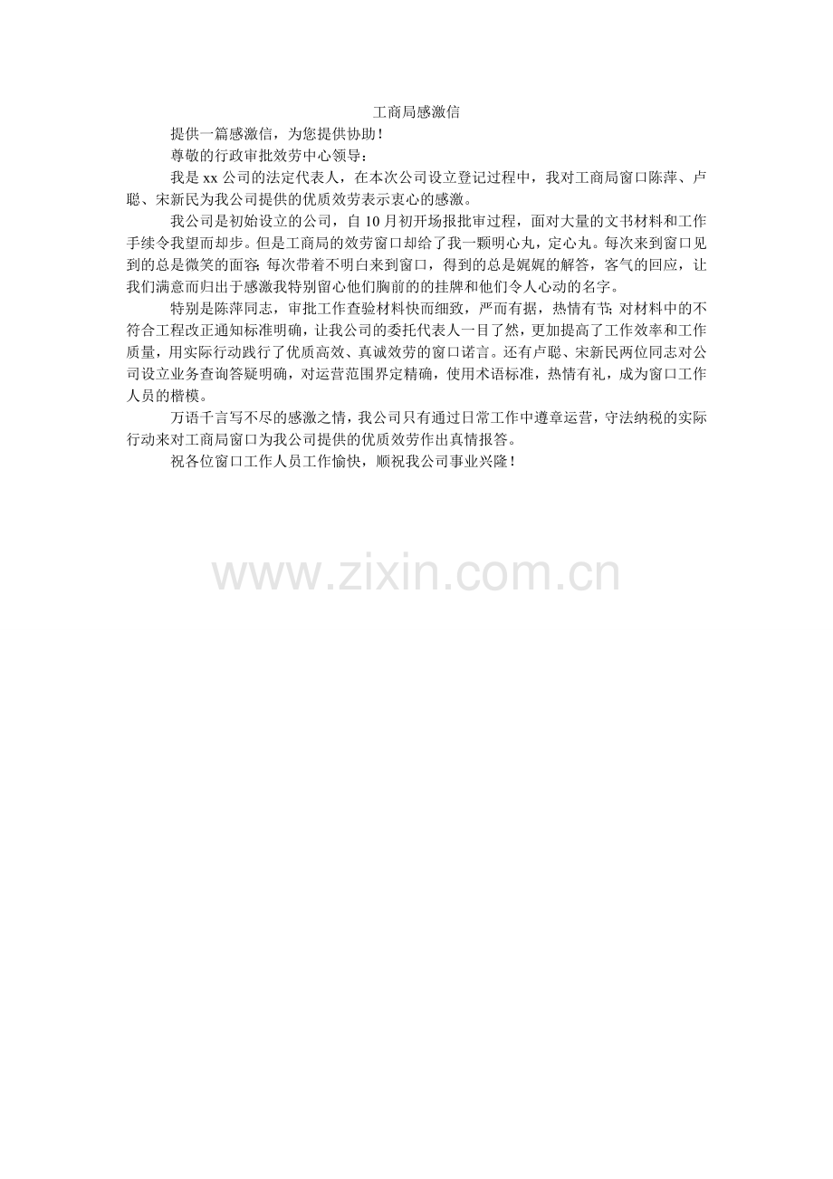 工商局感谢信.doc_第1页