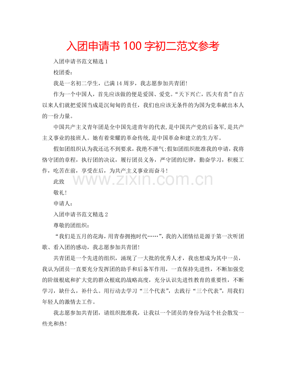 入团申请书100字初二范文参考.doc_第1页