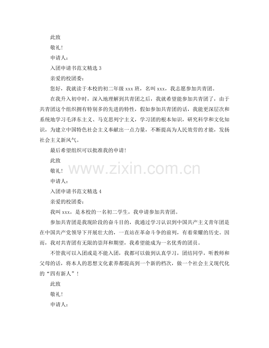 入团申请书100字初二范文参考.doc_第2页