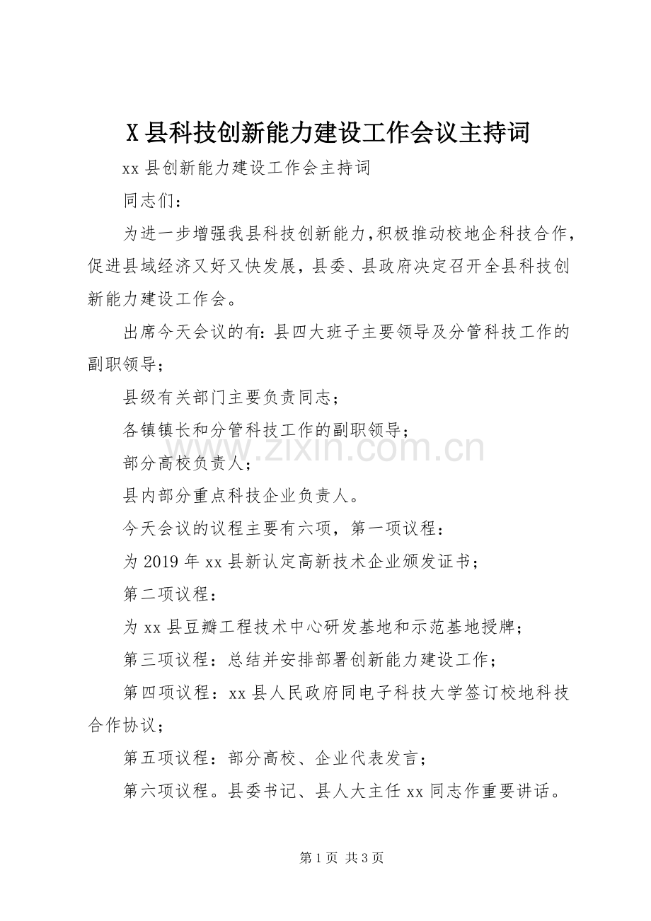 X县科技创新能力建设工作会议主持稿.docx_第1页