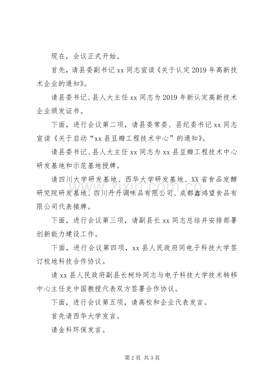 X县科技创新能力建设工作会议主持稿.docx_第2页