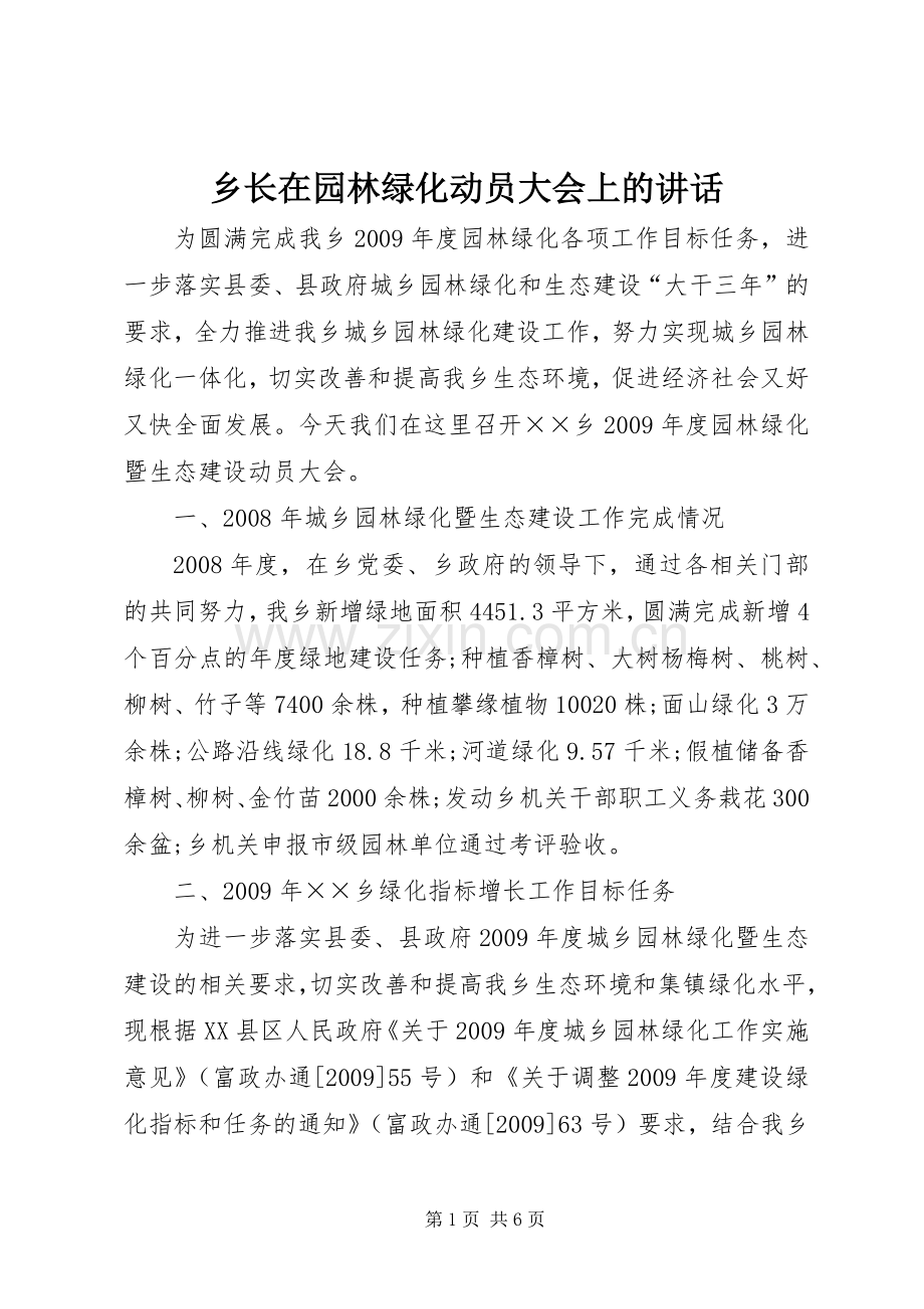 乡长在园林绿化动员大会上的讲话.docx_第1页