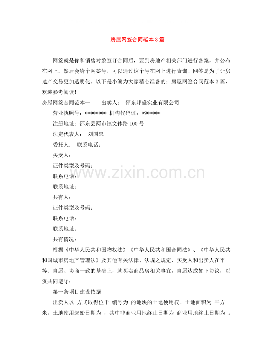房屋网签合同范本3篇.docx_第1页